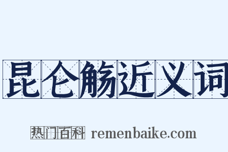 昆仑觞近义词是什么意思的图片